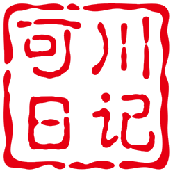 可川日记